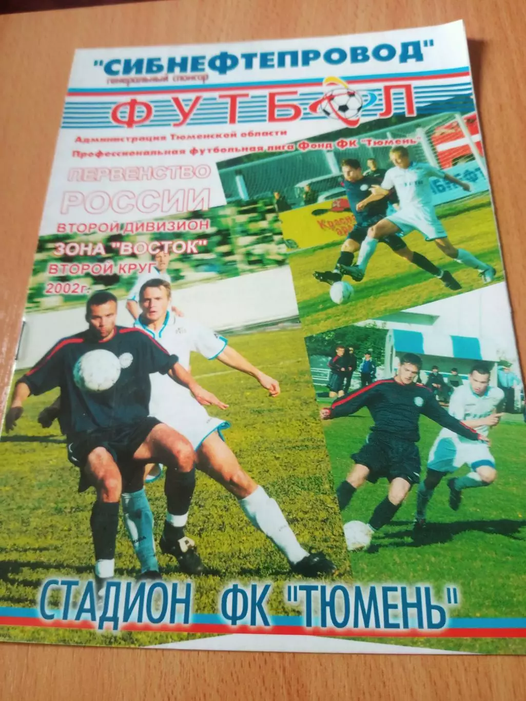 ФК Тюмень - Иртыш Омск. 22 августа 2002 год