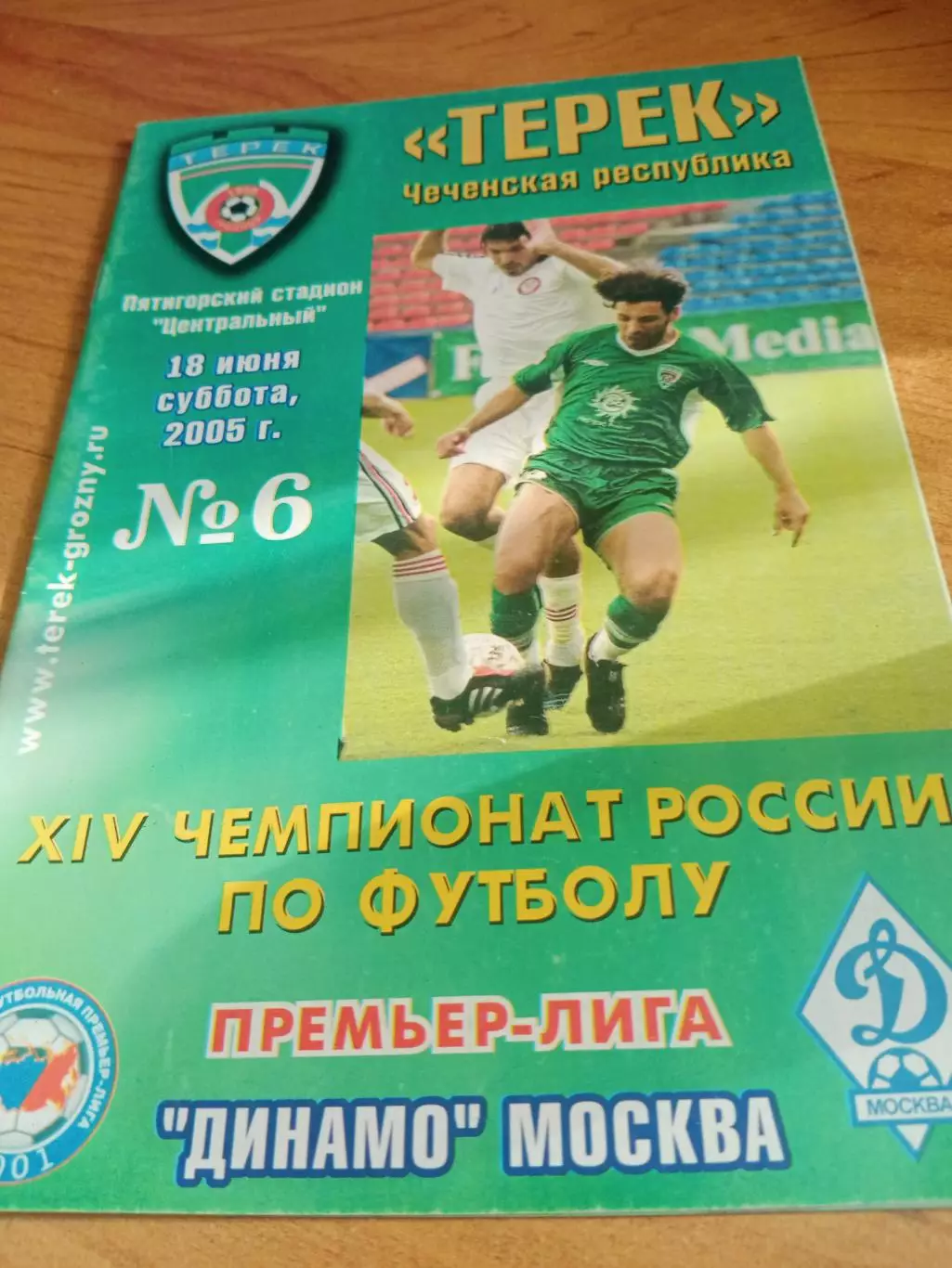 Терек Грозный - Динамо Москва. 18 июня 2005 год