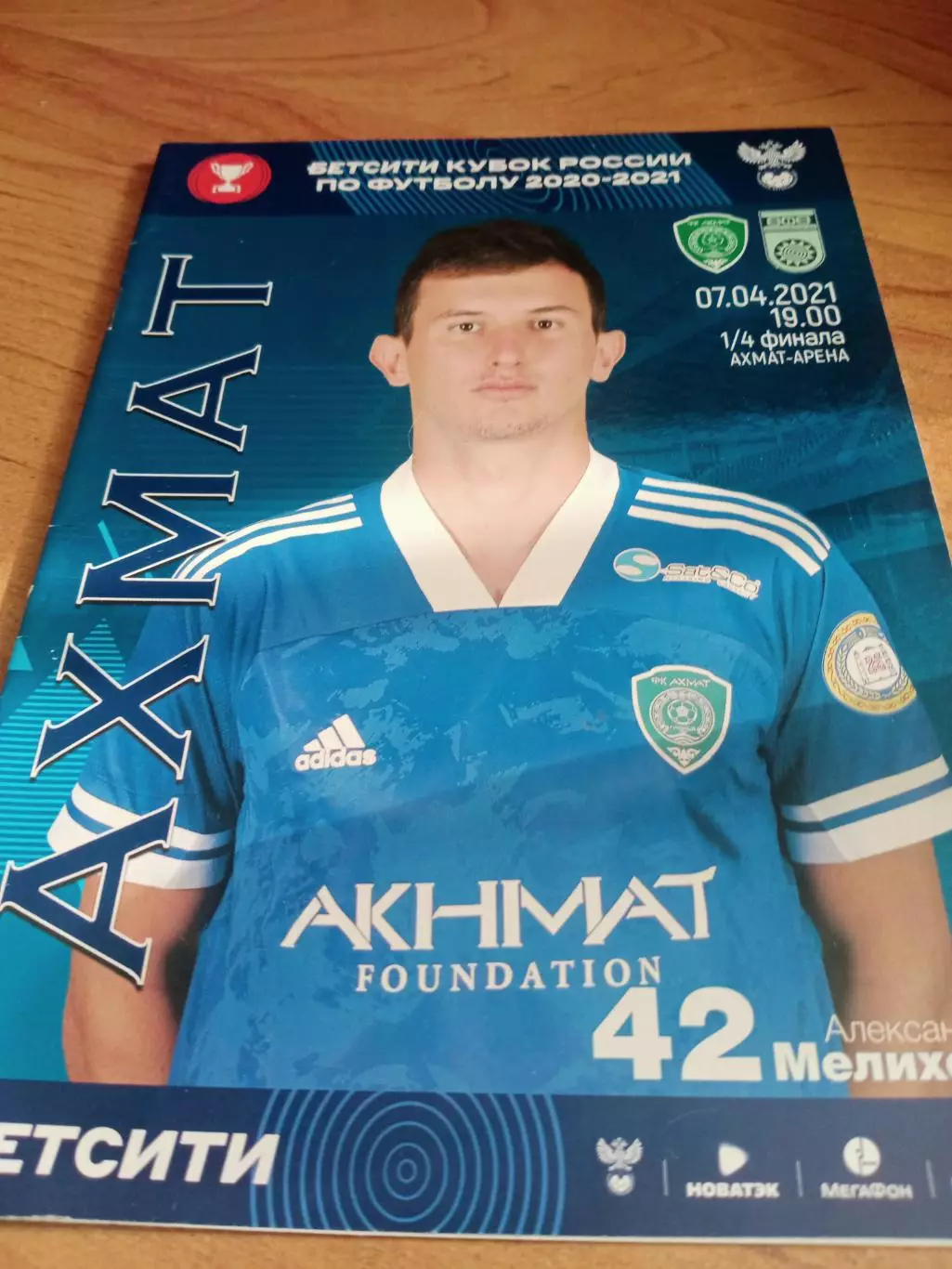 Кубок России. Ахмат Грозный - ФК Уфа. 7 апреля 2021 год