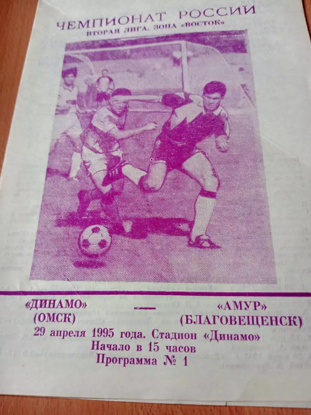 Динамо Омск - Амур Благовещенск. 29 апреля 1995 год