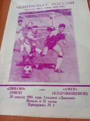 Динамо Омск - Амур Благовещенск. 29 апреля 1995 год