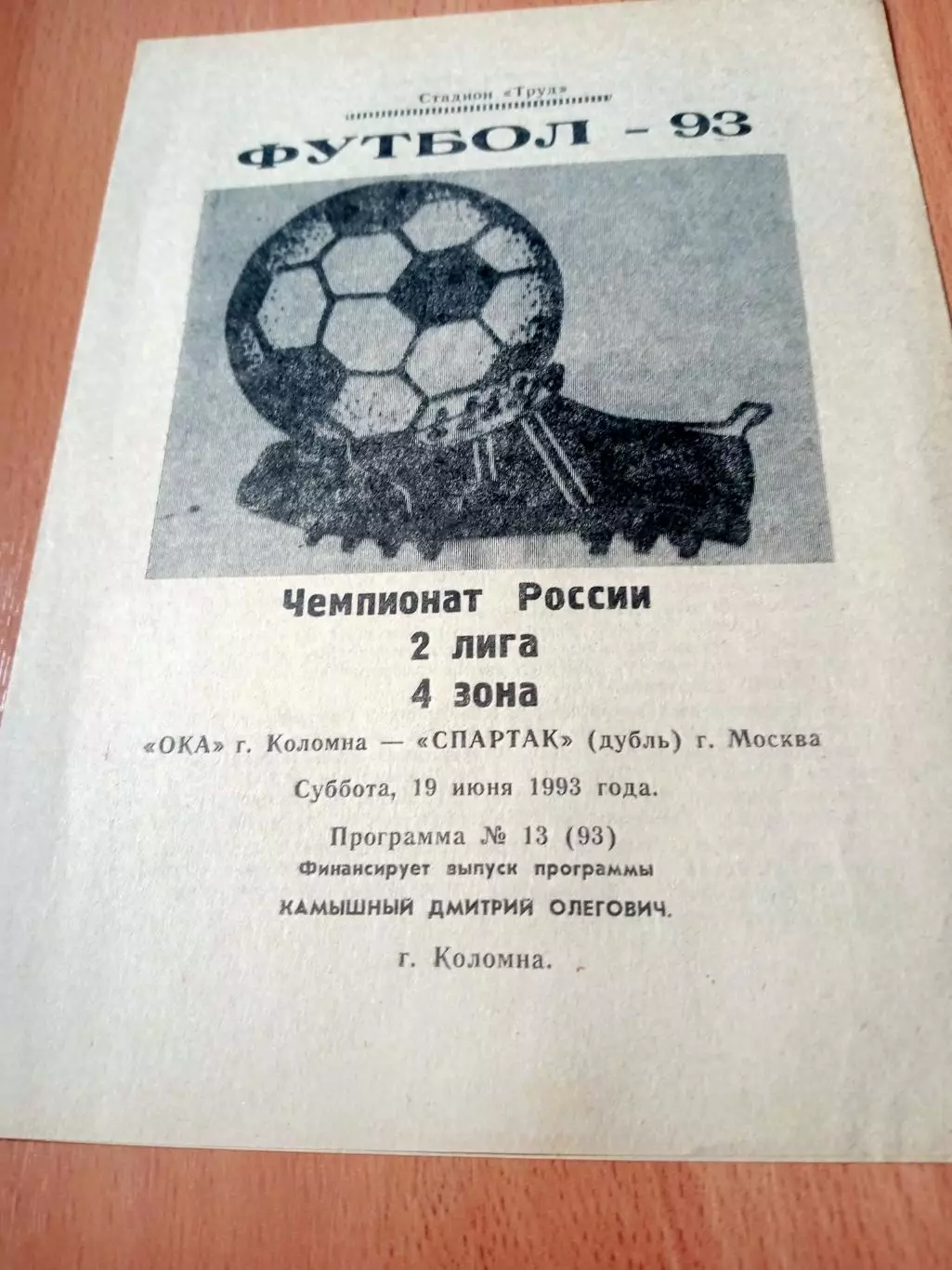 Ока Коломна - Спартак-дубль Москва. 19 июня 1993 год