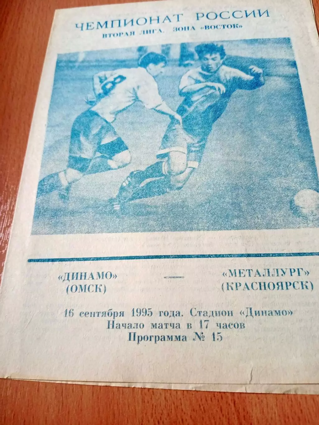 Динамо Омск - Металлург Красноярск. 16 сентября 1995 год