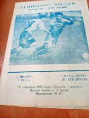 Динамо Омск - Металлург Красноярск. 16 сентября 1995 год
