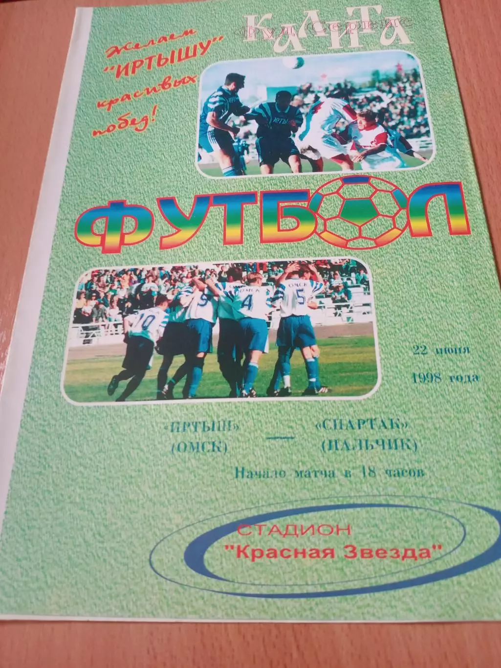 Иртыш Омск - Спартак Нальчик. 22 июня 1998 год