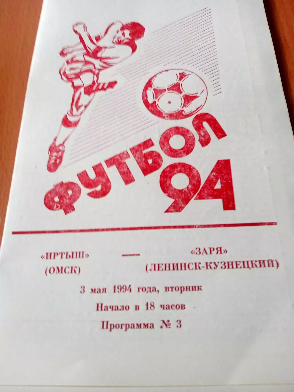 Иртыш Омск - Заря Ленинск-Кузнецкий. 3 мая 1994 год