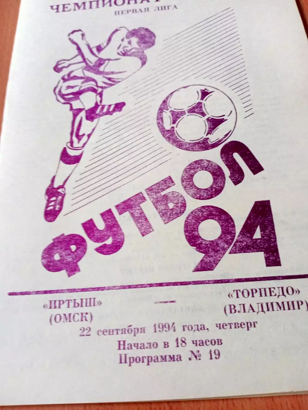 Иртыш Омск - Торпедо Владимир. 22 сентября 1994 год
