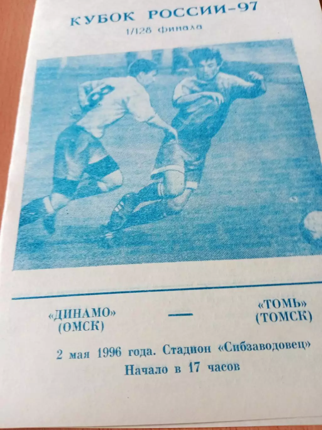 Кубок России. Динамо Омск - Томь Томск. 2 мая 1996 год