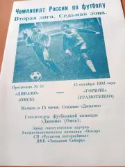Динамо Омск - Горняк Грамотеино. 13 октября 1993 год