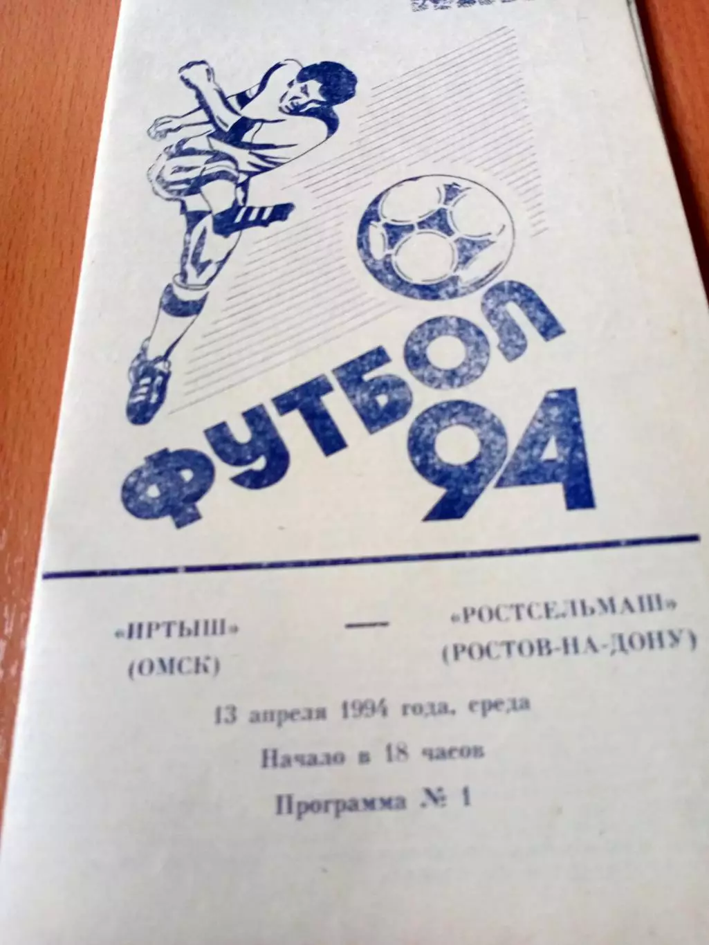 Иртыш Омск - Ростсельмаш Ростов. 13 апреля 1994 год