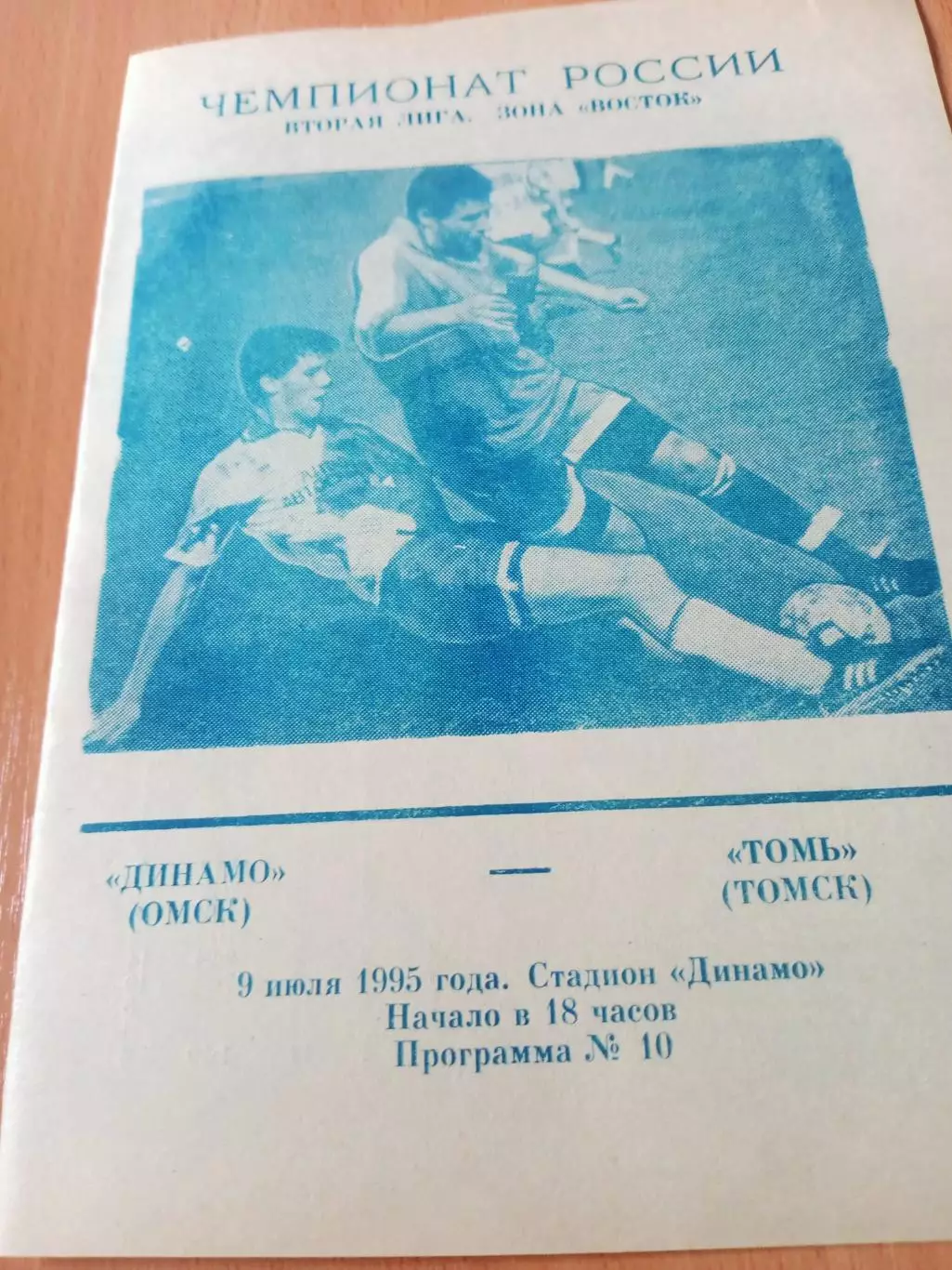 Динамо Омск - Томь. 9 июля 1995 год