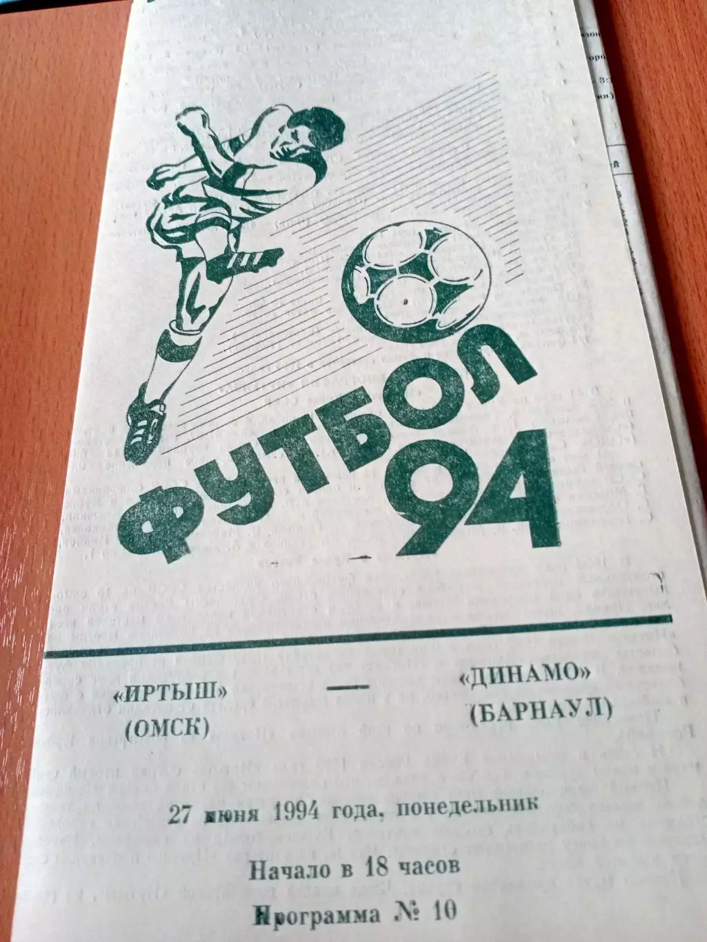 Кубок России. Иртыш Омск - Динамо Барнаул. 27 июня 1994 год
