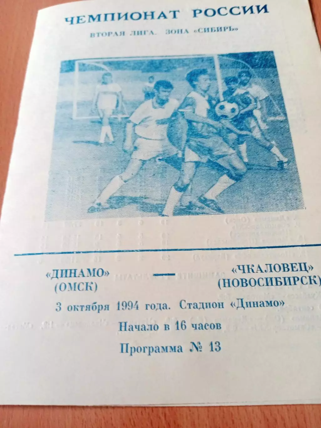 Динамо Омск - Чкаловец Новосибирск. 3 октября 1994 год