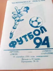 Иртыш Омск - Сокол Саратов. 19 сентября 1994 год