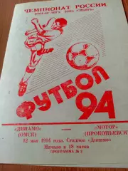 Динамо Омск - Мотор Прокопьевск. 12 мая 1994 год