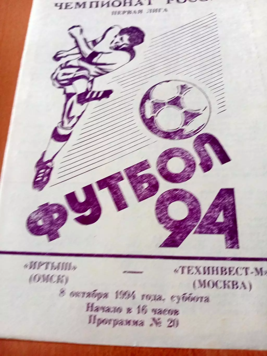 Иртыш Омск - Техинвест-М Москва. 8 октября 1994 год