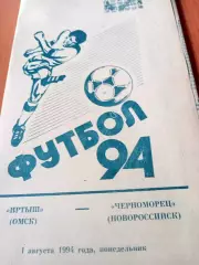 Иртыш Омск - Черноморец Новороссийск. 1 августа 1994 год