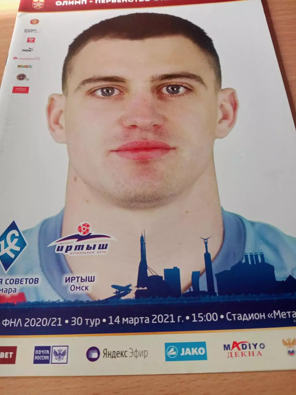Крылья Советов Самара - Иртыш Омск. 14 марта 2021 год