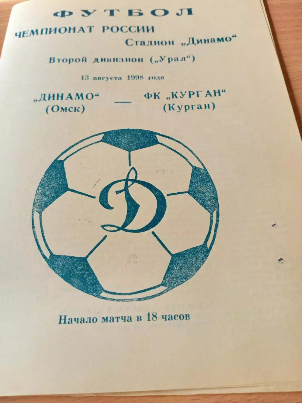 Динамо Омск - ФК Курган. 13 августа 1998 год