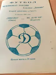 Динамо Омск - ФК Курган. 13 августа 1998 год