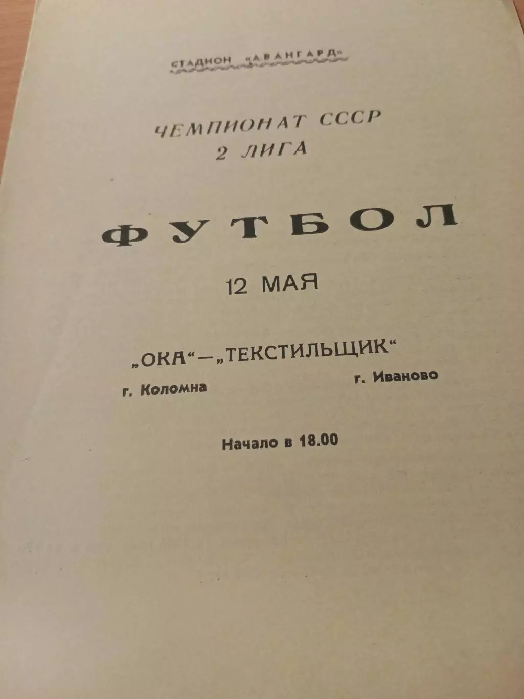 Ока Коломна - Текстильщик Иваново. 12 мая 1989 год