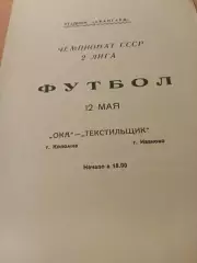Ока Коломна - Текстильщик Иваново. 12 мая 1989 год