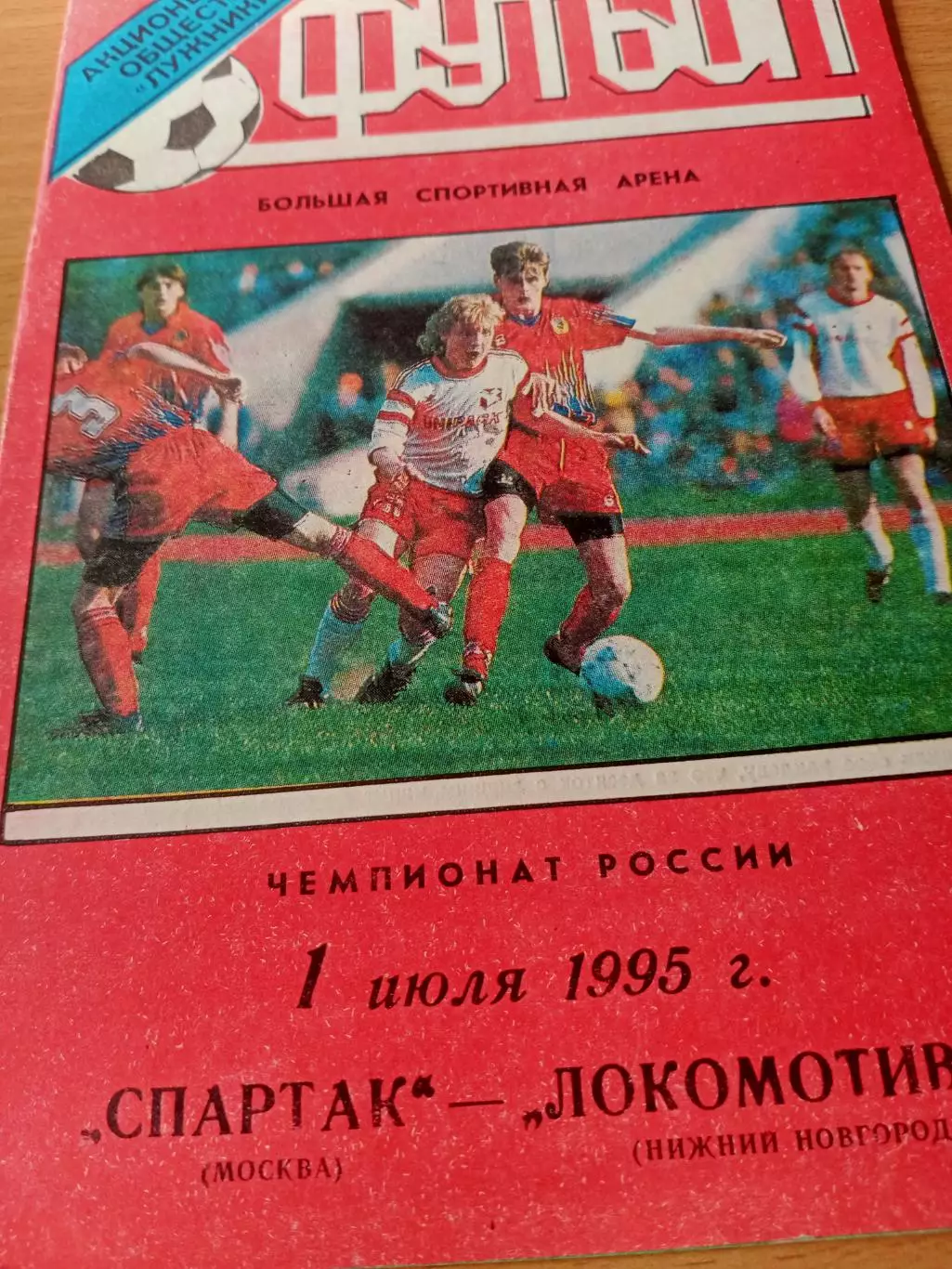 Спартак Москва - Локомотив Нижний Новгород. 1 июля 1995 год
