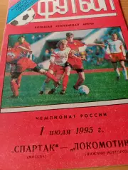 Спартак Москва - Локомотив Нижний Новгород. 1 июля 1995 год