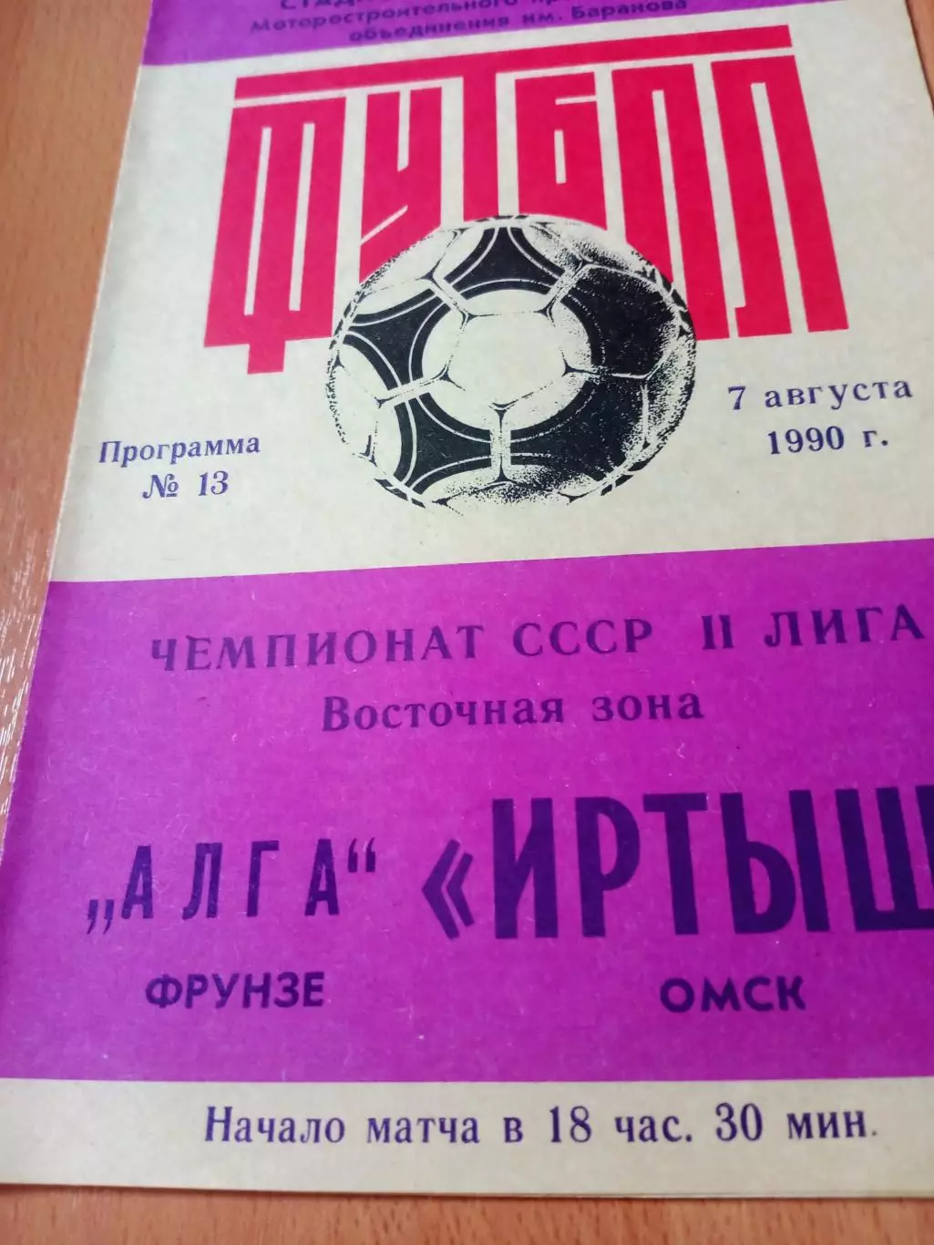 Иртыш Омск - Алга Фрунзе. 7 августа 1990 год