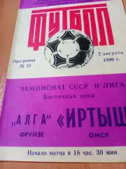 Иртыш Омск - Алга Фрунзе. 7 августа 1990 год