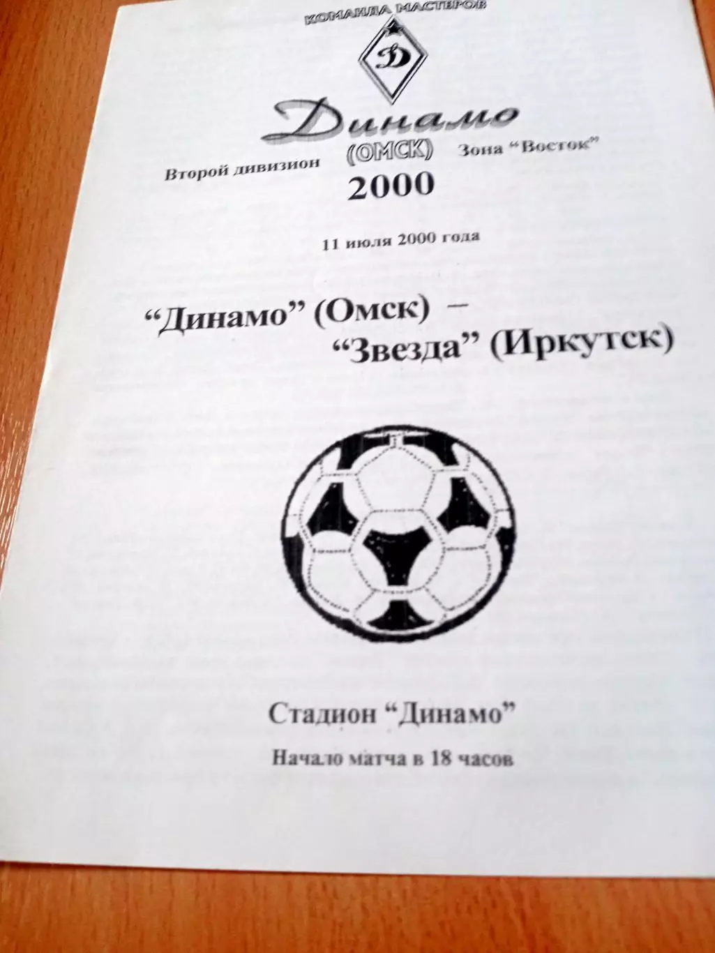 Динамо Омск - Звезда Иркутск. 11 июля 2000 год