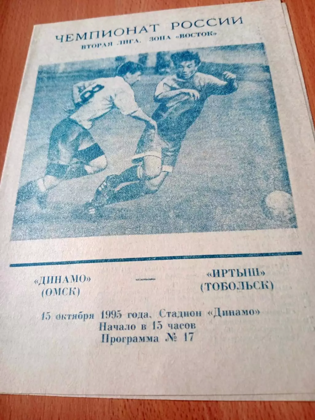 Динамо Омск - Иртыш Тобольск. 15 октября 1995 год