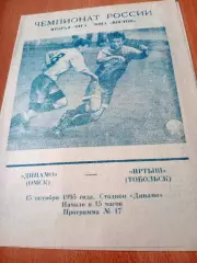 Динамо Омск - Иртыш Тобольск. 15 октября 1995 год