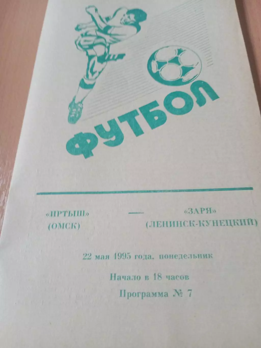 Иртыш Омск - Сокол Саратов. 26 июня 1995 год