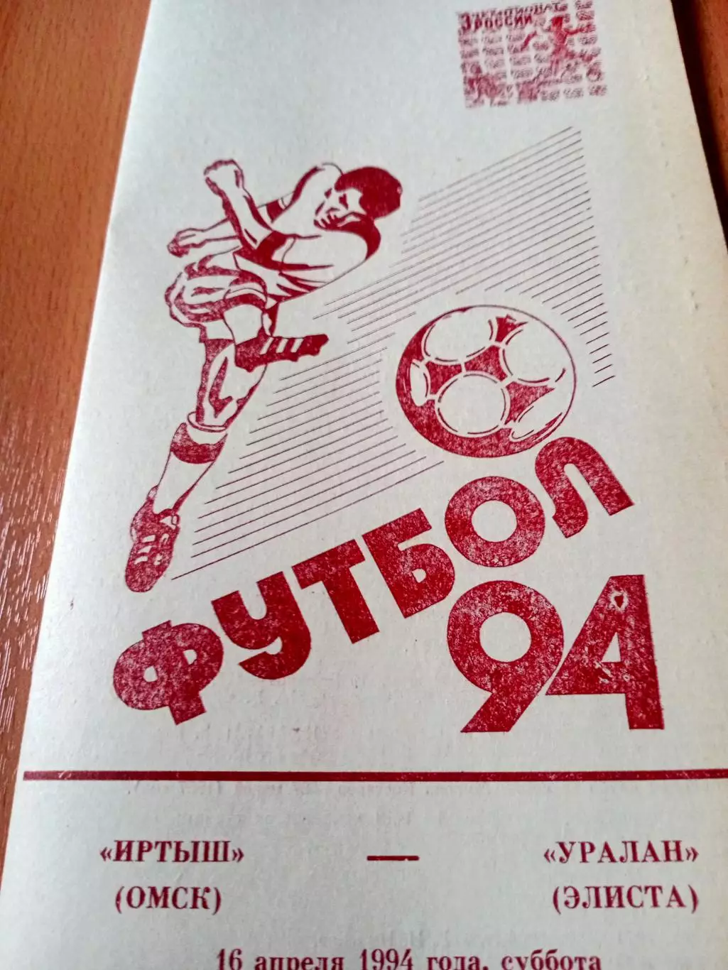 Иртыш Омск - Уралан Элиста. 16 апреля 1994 год