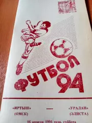 Иртыш Омск - Уралан Элиста. 16 апреля 1994 год