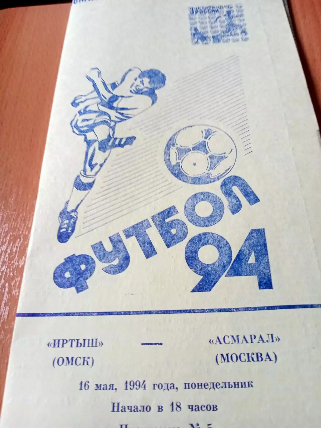 Иртыш Омск - Асмарал Москва. 16 мая 1994 год