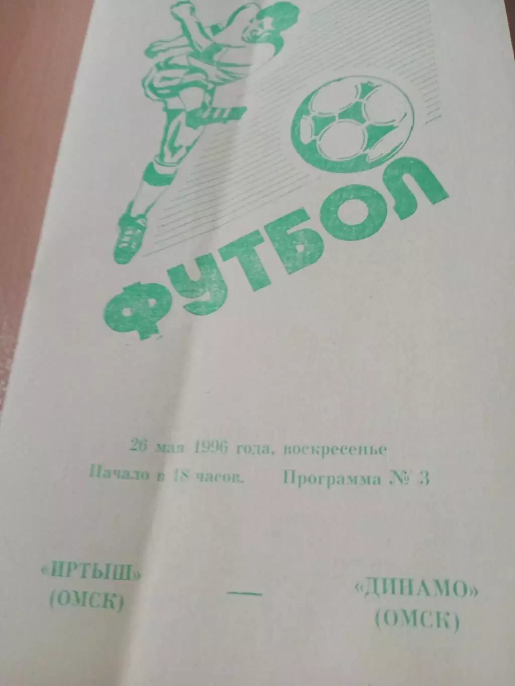 Иртыш Омск - Динамо Омск. 26 мая 1996 год