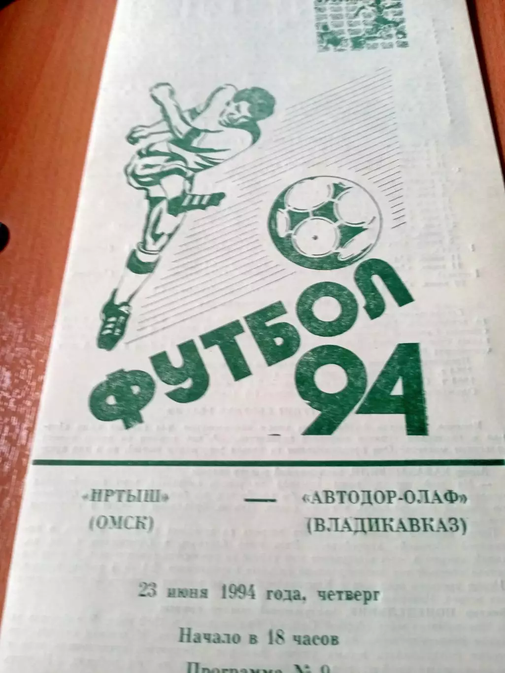Иртыш Омск - Автодор-Олаф Владикавказ. 23 июня 1994 год