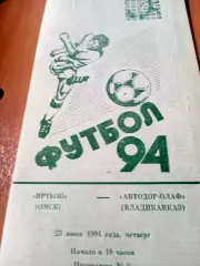 Иртыш Омск - Автодор-Олаф Владикавказ. 23 июня 1994 год