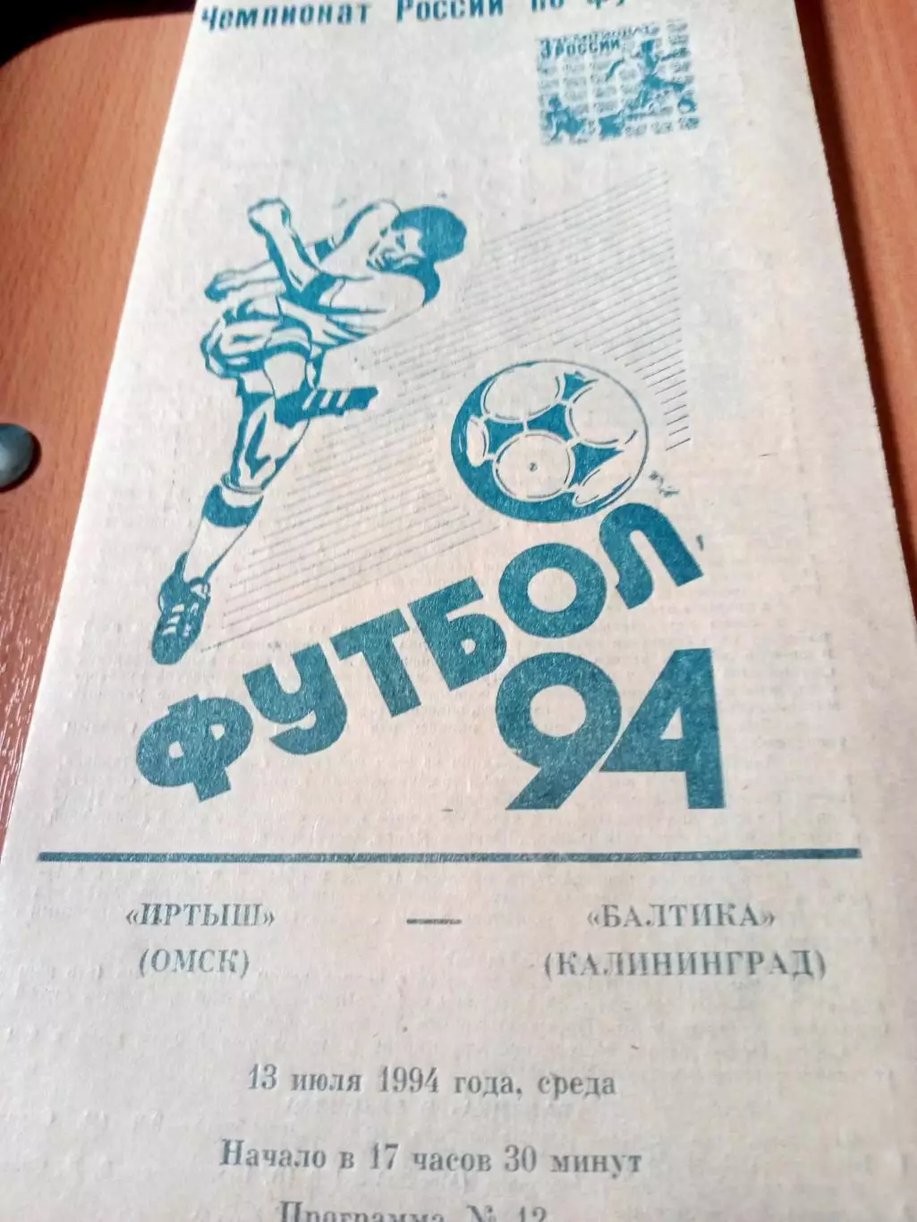 Иртыш Омск - Балтика Калининград. 13 июля 1994 год