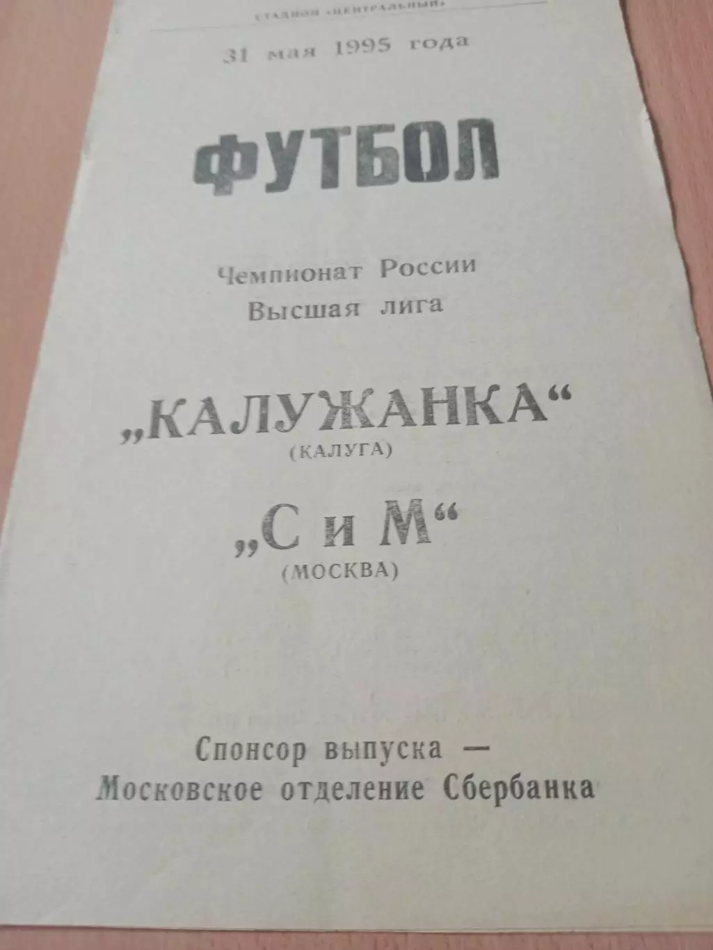 Калужанка - СиМ Москва. 31 иая 1995 год