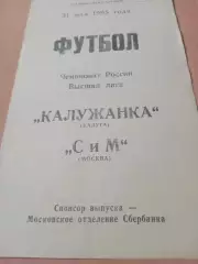 Калужанка - СиМ Москва. 31 иая 1995 год