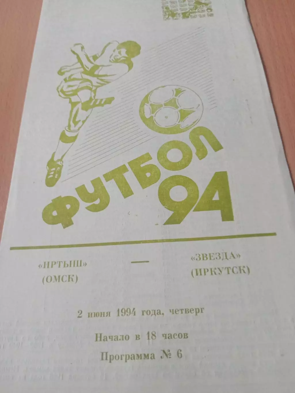 Иртыш Омск - Звезда Иркутск. 2 июня 1994 год