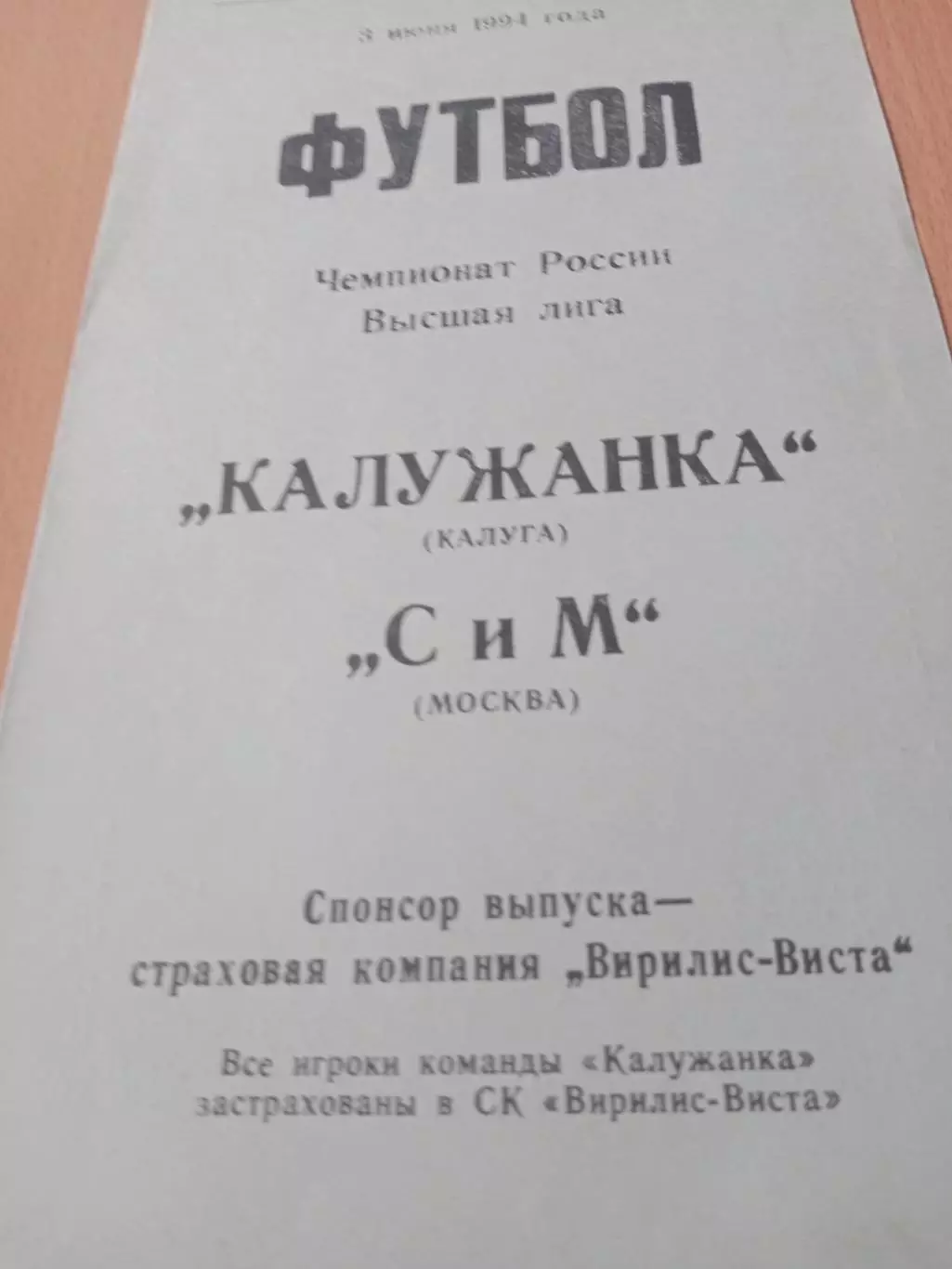 Калужанка - СиМ Москва. 3 июня 1994 год