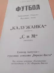 Калужанка - СиМ Москва. 3 июня 1994 год