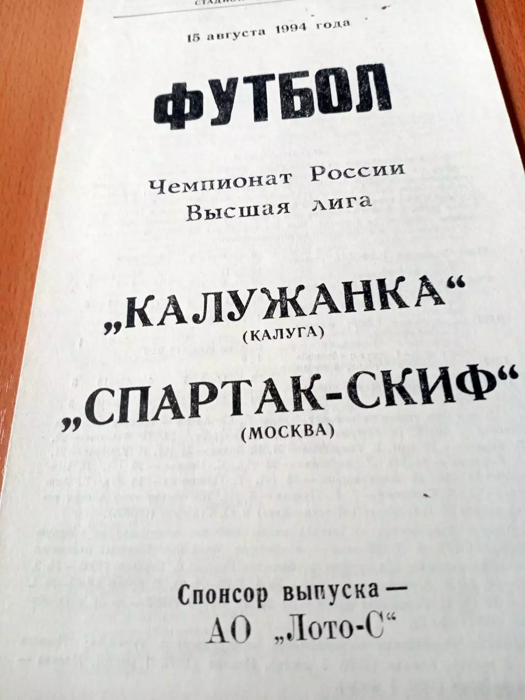 Калужанка - Спартак-Скиф Москва. 15 августа 1994 год