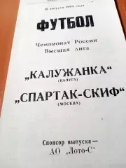 Калужанка - Спартак-Скиф Москва. 15 августа 1994 год