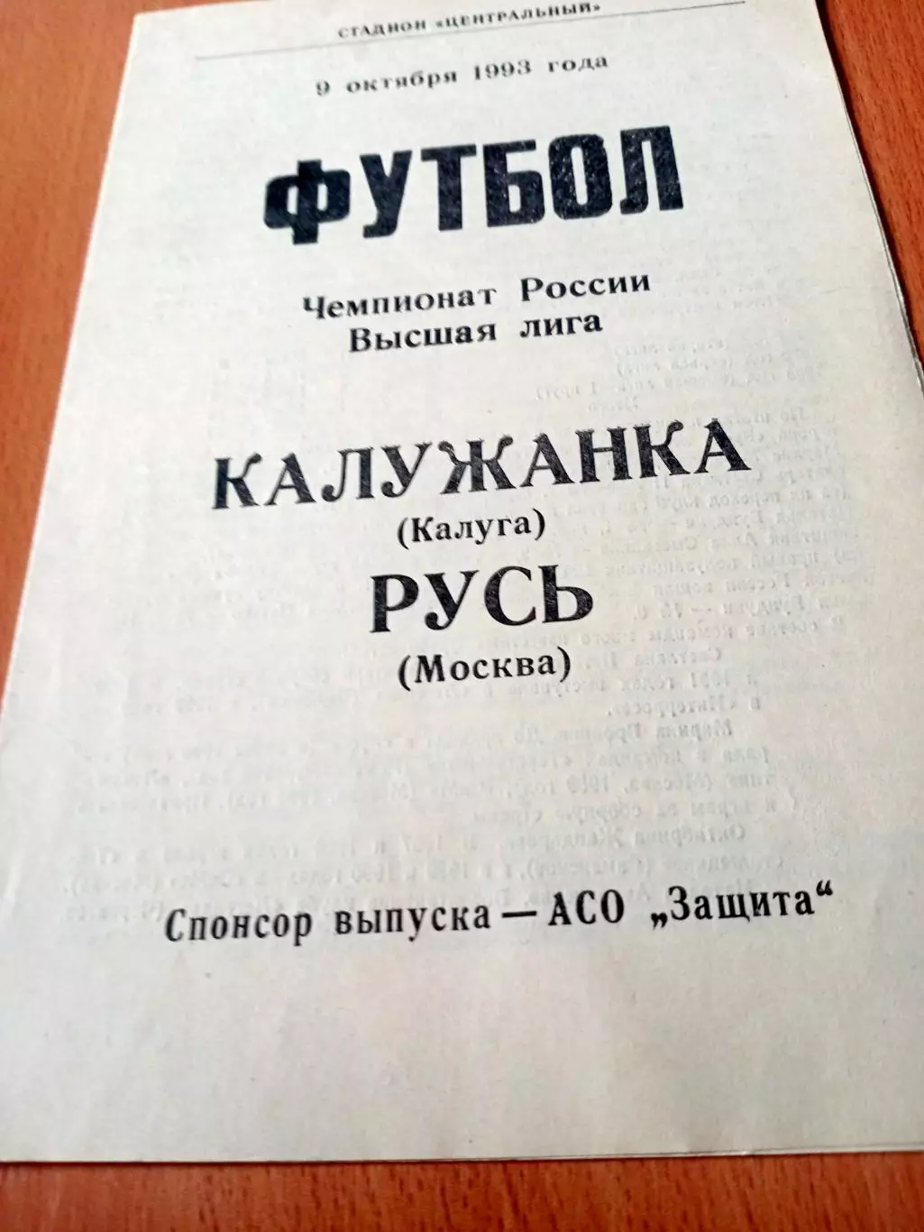 Калужанка - Русь Москва. 9 октября 1993 год