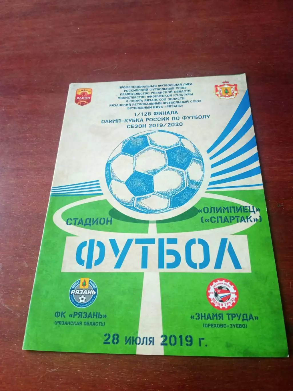 Кубок России. ФК Рязань - Знамя Труда Орехово-Зуево. 28 июля 2019 год